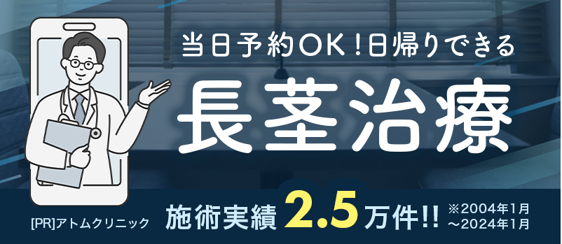 当日予約OK!日帰りできる長茎治療