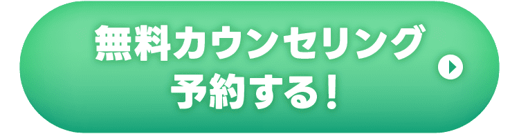 無料カウンセリングを予約する！