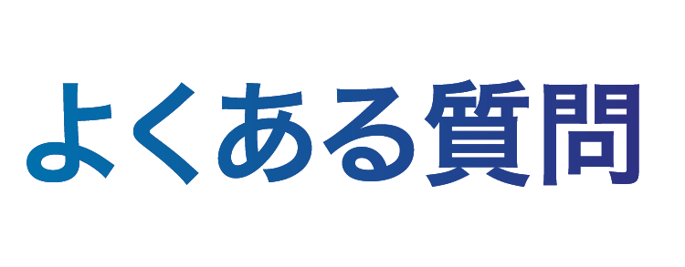 よくある質問