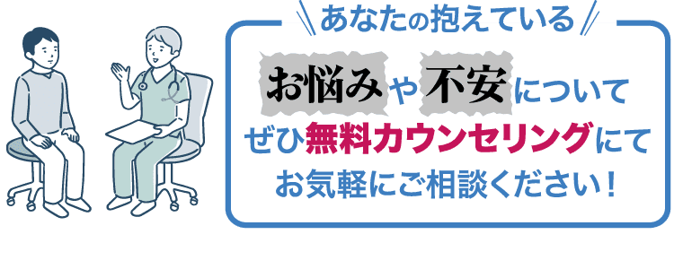 あなたの抱えているお悩みや不安についてぜひ無料カウンセリングにてお気軽にご相談ください
