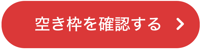 空き枠を確認する
