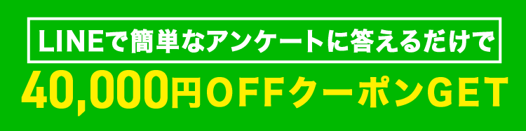 LINEで簡単なアンケートに答えるだけで40,000円OFFクーポンGET