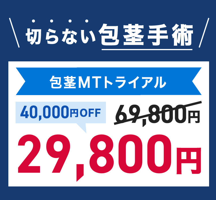 切らない包茎手術 包茎MTトライアル 40,000円OFF 29,800円