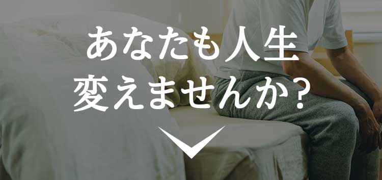 あなたも人生変えませんか？