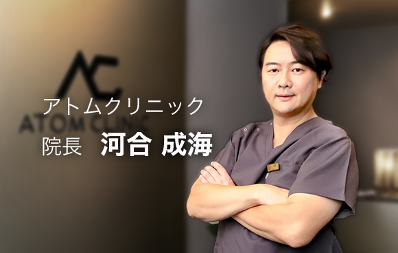 アトムクリニック 院長 河合成海
