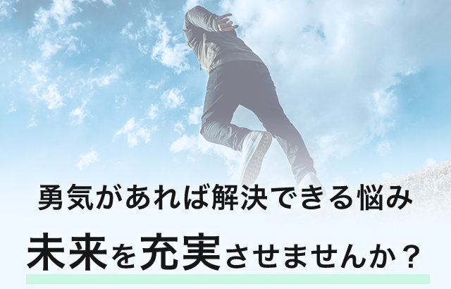 勇気があれば解決できる悩み未来を充実させませんか？