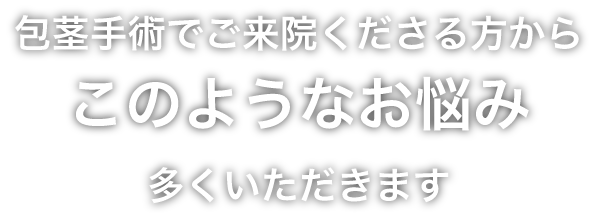 包茎手術でご来院くださる方からこのようなお悩み多くいただきます
