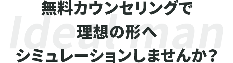 あなたも理想の男性になりませんか？ 無料のカウンセリングで理想の形にシミュレーション友達追加後します