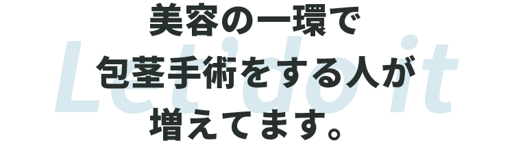 ”美容の一環”で包茎手術をする人が増えてます。