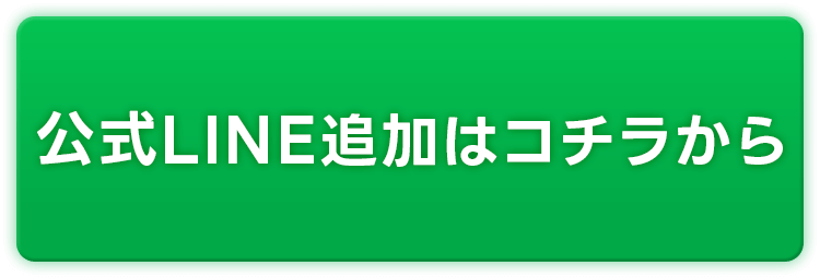 LINE友達追加からクーポンゲット!
