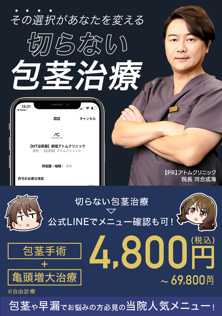 その選択があなたを変える、切らない包茎治療｜切らない包茎治療→公式LINEでメニュー確認可 包茎手術+亀頭増大治療4,800円(税込)～69,800円(税込)※自由診療
