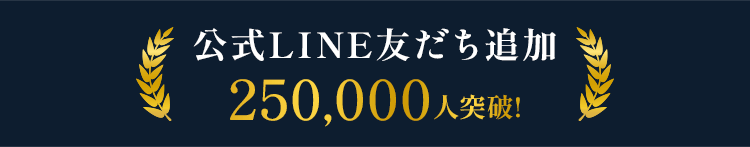 公式LINE友だち追加250,000人突破