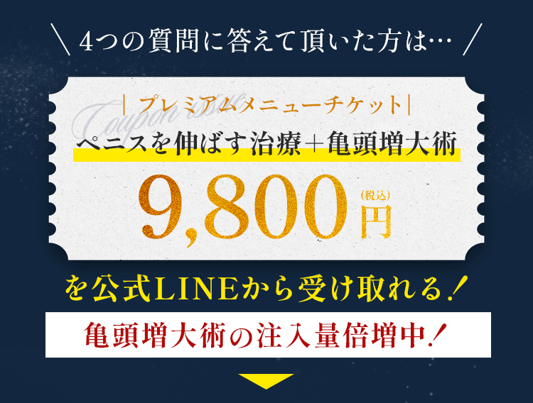 9,800円(税込)のLINEクーポン発行!