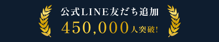 公式LINE友だち追加250,000人突破