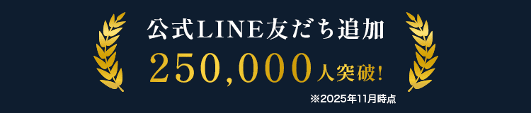公式LINE友だち追加250,000人突破