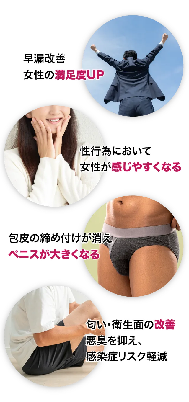 早漏改善女性の満足度UP｜性行為において女性がやすくなる｜包皮の締め付けが消えペニスが大きくなる｜匂い・衛生面の改善悪臭を抑え、感染症リスク軽減