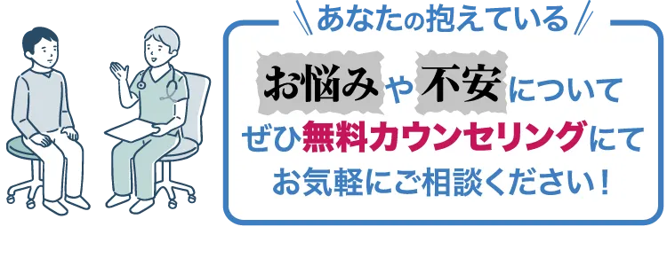 あなたの抱えているお悩みや不安についてぜひ無料カウンセリングにてお気軽にご相談ください