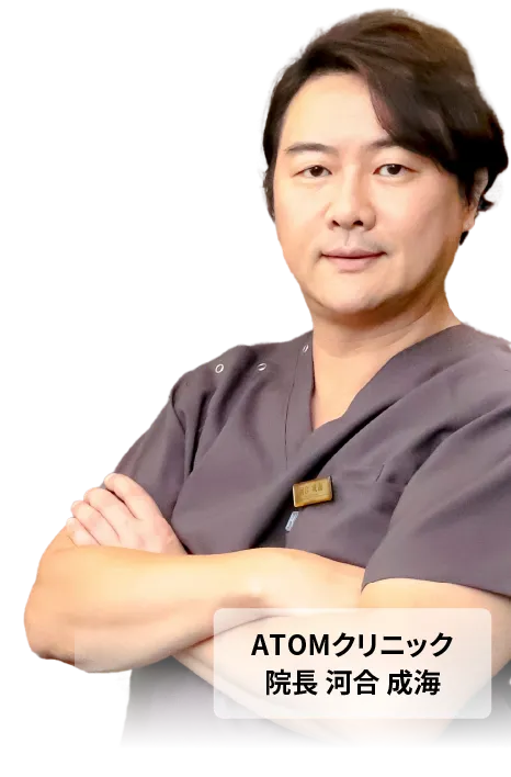 ATOMクリニック院長 河合成海