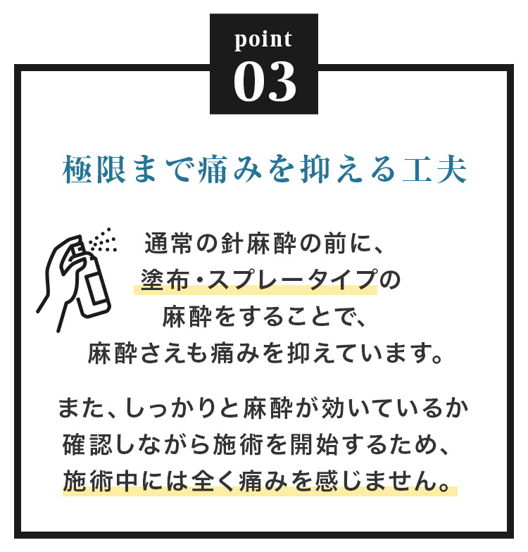 極限まで痛みを抑える工夫