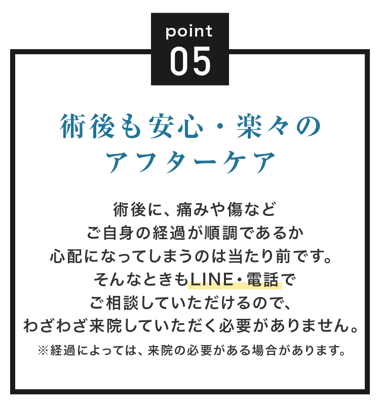 術後も安心・楽々のアフターケア