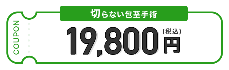 切らない包茎手術19,800円（税込）