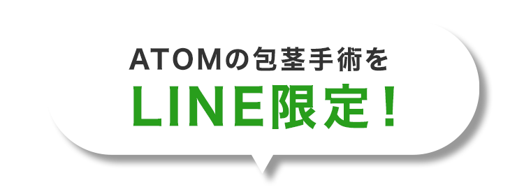 ATOMの包茎手術をLINE限定!