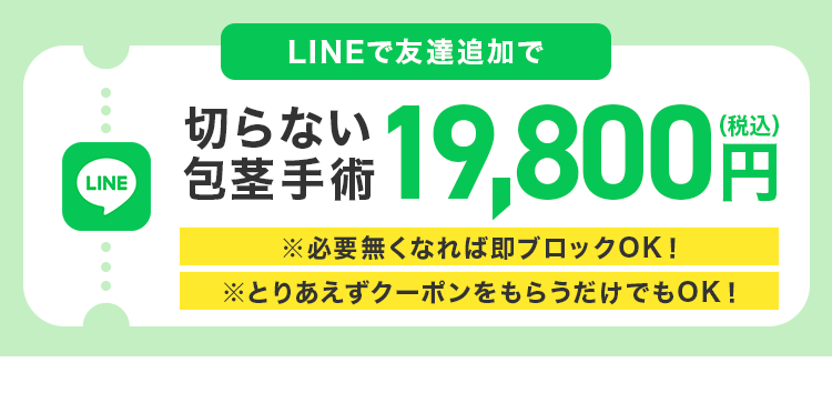 LINEで友達追加で 切らない包茎手術19,800円（税込）