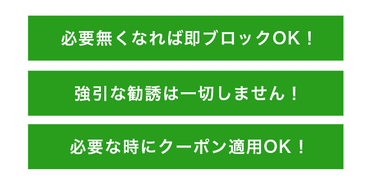 必要なければ即ブロックOK!強引な勧誘は一切しません!