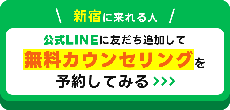 新宿に来れる人　公式LINEに友だち追加して無料カウンセリングを予約してみる