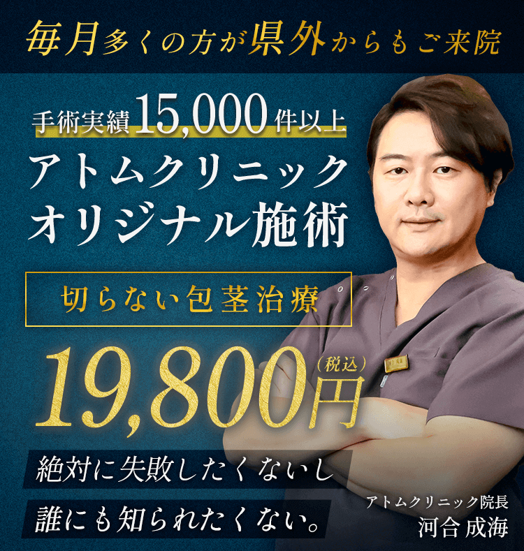 切らない包茎治療19,800円(税込)