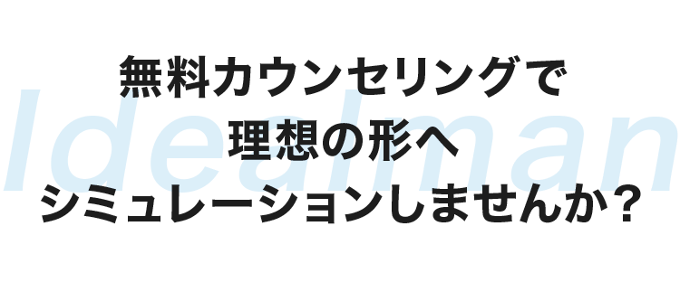 無料カウンセリングで理想の形へシミュレーションしませんか