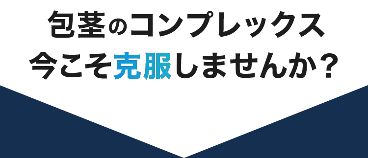 包茎のコンプレックス、今こそ克服しませんか?