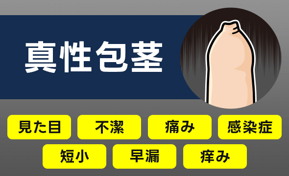 真性包茎