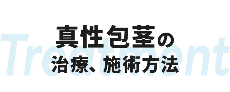 真性包茎の治療、施術方法