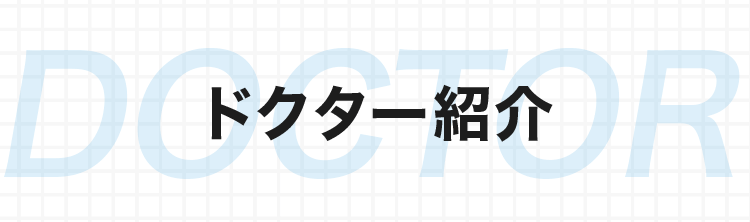 ドクター紹介