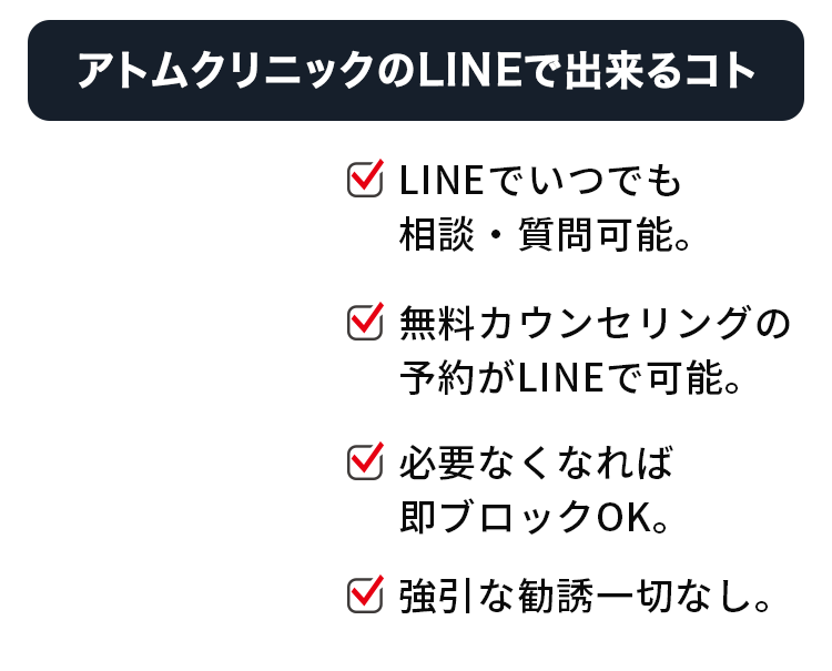 LINEでいつでも 相談・質問可能。 無料カウンセリングの 予約がLINEで可能。 必要なくなれば 即ブロックOK。 強引な勧誘一切なし。