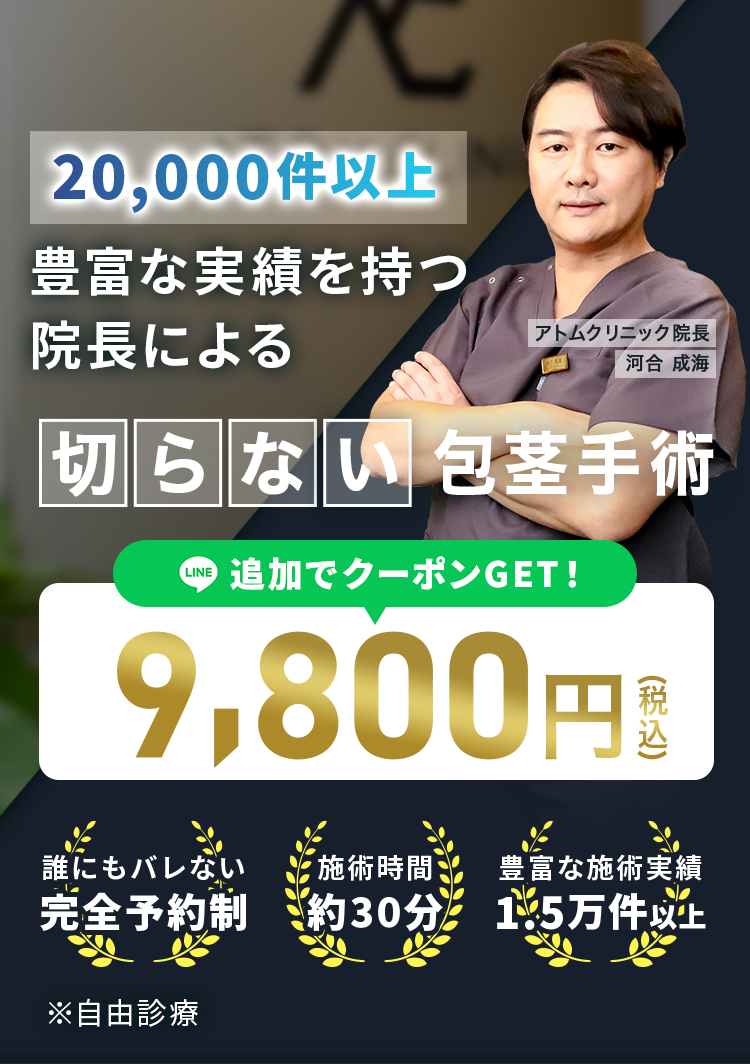 20,000件以上豊富な実績を持つ 院長による切らない包茎手術 LINE追加でクーポンGET!9,800円(税込)