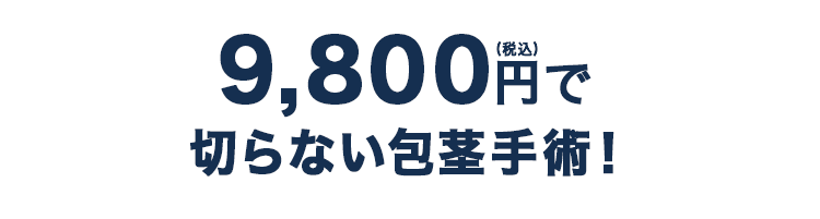 9,800円(税込)で切らない包茎手術!
