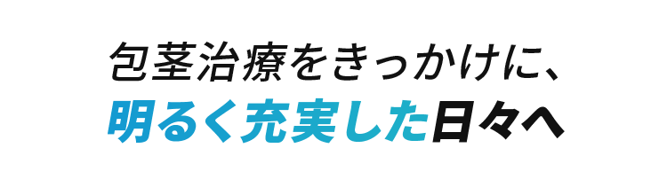 包茎治療をきっかけに、明るく充実した日々へ