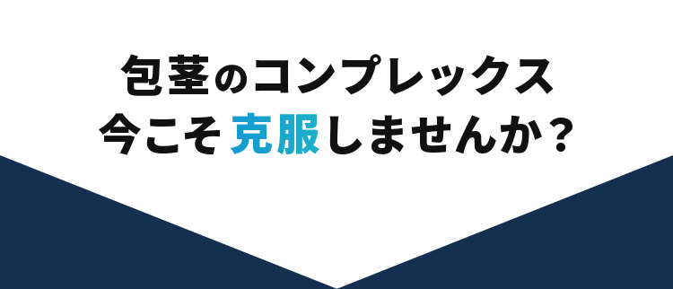 包茎のコンプレックス、今こそ克服しませんか?