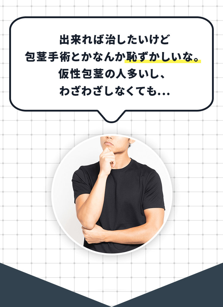 出来れば治したいけど包茎手術とかなんか恥ずかしいな。仮性包茎の人多いし、わざわざしなくても...
