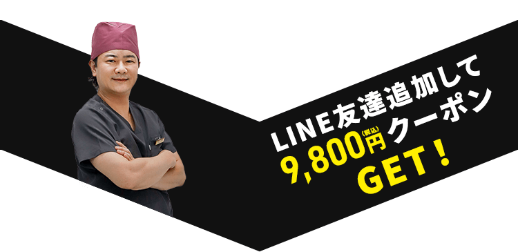 LINE友達追加して9,800円（税込）クーポンGET！