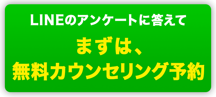LINEのアンケートに答えて　まずは無料カウンセリング予約