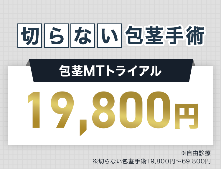 切らない包茎手術 19,800円