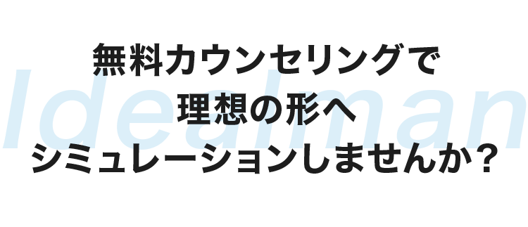 あなたも理想の男性になりませんか？ 無料のカウンセリングで理想の形にシミュレーション友達追加後します