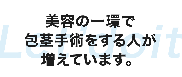 ”美容の一環”で包茎手術をする人が増えてます。