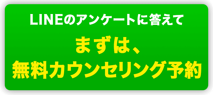 LINEのアンケートに答えて　まずは無料カウンセリング予約