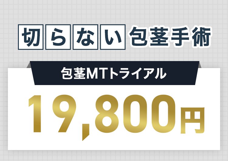 切らない包茎手術 19,800円