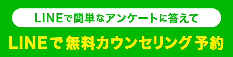 LINEで簡単なアンケートに答えて　まずは無料カウンセリング予約