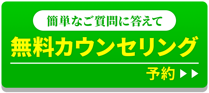 簡単な質問に答えて無料カウンセリング予約